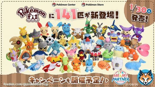 2021年1月30日（土）より、手のひらサイズのぬいぐるみ「Pok&eacute;mon fit」の第4弾がポケモンセンターに登場！ 『ポケットモンスター ルビー・サファイア』から、すがたちがいのポワルンやフォルムちがいのデオキシスを含めた、141匹が仲間入りするよ！  #ポケモンセンター