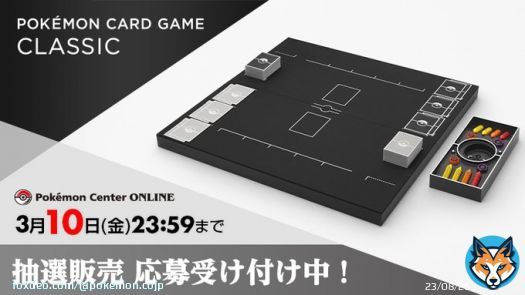 10月下旬以降にお届け予定の「ポケモンカードゲーム Classic」の抽選販売応募を、ポケモンセンターオンラインで受け付け中！ 応募期間は、3月10日（金）までだよ。 くわしくはこちら！  #ポケモンセンターオンライン #ポケカ