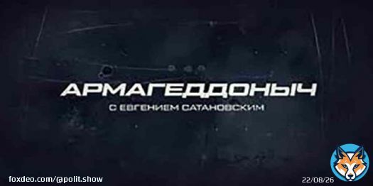 Армагеддоныч Европейский союз принимает &laquo;бой&raquo;. Эфир от 22.02.2023