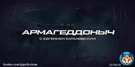 Армагеддоныч Европейский союз принимает &laquo;бой&raquo;. Эфир от 22.02.2023