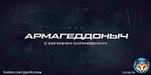 Армагеддоныч Европейский союз принимает &laquo;бой&raquo;. Эфир от 22.02.2023