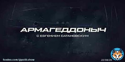 Армагеддоныч Европейский союз принимает &laquo;бой&raquo;. Эфир от 22.02.2023