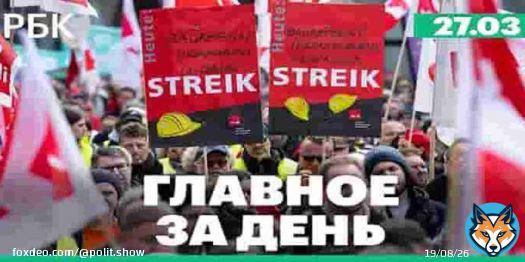 Массовая забастовка в Германии, протесты в Израиле, цифровой паспорт в РФ