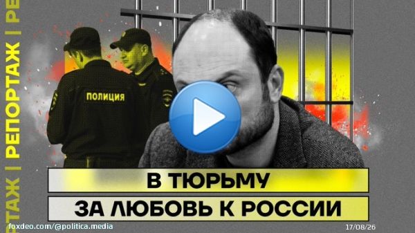 25 лет тюрьмы для Кара-Мурзы   Владимир Кара-Мурза получил беспреценднтно огромный срок по политическим делу. Историки напоминают, что &laquo;за политику&raquo; так много не давали даже при Сталине.   Почему власти с такой жестокостью решили отомстить политику:
