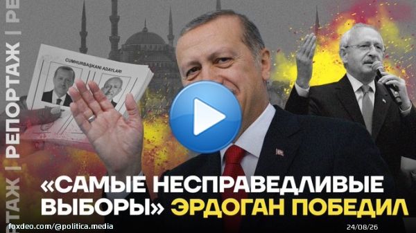&laquo;Самые несправедливые выборы&raquo;. Эрдоган победил    Выборы в Турции завершились победой Эрдогана. А Кемалю Кылычдароглу, кандидату от объединённой оппозиции, не помогли обещания выгнать мигрантов и обнулить проценты по кредитам.  Репортаж Ирины Аллеман: