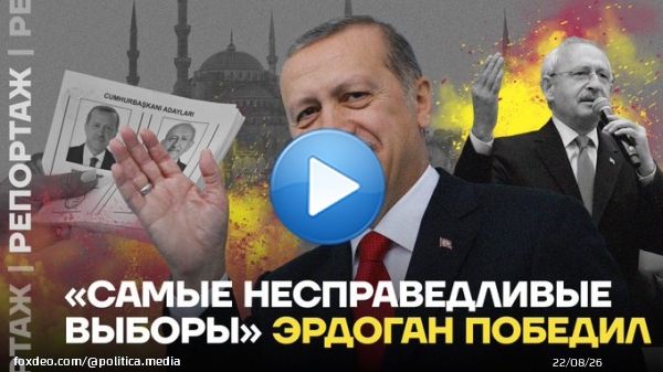 &laquo;Самые несправедливые выборы&raquo;. Эрдоган победил    Выборы в Турции завершились победой Эрдогана. А Кемалю Кылычдароглу, кандидату от объединённой оппозиции, не помогли обещания выгнать мигрантов и обнулить проценты по кредитам.  Репортаж Ирины Аллеман: