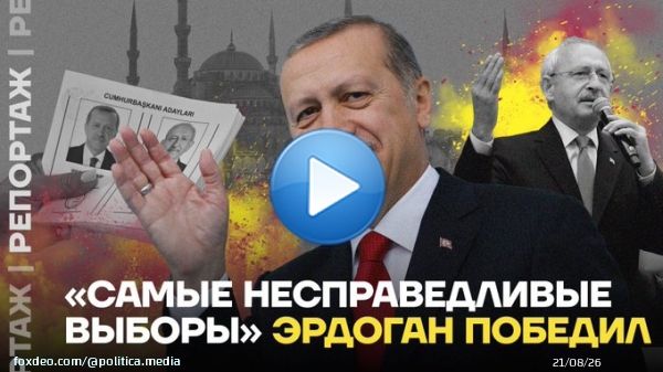 &laquo;Самые несправедливые выборы&raquo;. Эрдоган победил    Выборы в Турции завершились победой Эрдогана. А Кемалю Кылычдароглу, кандидату от объединённой оппозиции, не помогли обещания выгнать мигрантов и обнулить проценты по кредитам.  Репортаж Ирины Аллеман: