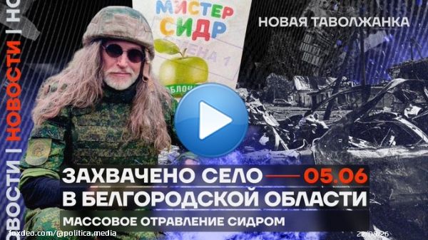 Вечерние новости с Анастасией @kadetovaa_  Срочная новость: губернатор Белгородской области заявил, что село Новая Таволжанка не контролируется Россией.  РДК передал пленных ВСУ, а Никита Джигурда приехал поддержать путинских солдат.  Смотреть выпуск