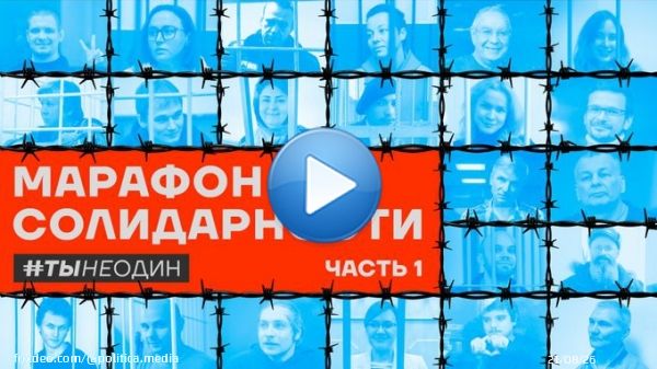 Завтра, 12 июня, с 9:00 до 22:00 на &laquo;Популярной политике&raquo; смотрите марафон в поддержку российских политзаключённых!   Сразу несколько независимых медиа объединились ради хорошей цели.  Включайте &laquo;Популярную политику&raquo; завтра с самого утра: