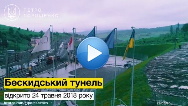Залізничний рух через Бескидський тунель стрімко набирає обертів. За  два місяці у напрямку західних кордонів та зворотно тунелем пройшло 1  828 вантажних поїздів, 92 297 вантажних вагонів та 442 пасажирських та  приміських поїздів.    #БескидськийТунель
