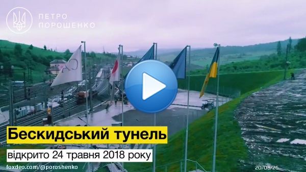 Залізничний рух через Бескидський тунель стрімко набирає обертів. За  два місяці у напрямку західних кордонів та зворотно тунелем пройшло 1  828 вантажних поїздів, 92 297 вантажних вагонів та 442 пасажирських та  приміських поїздів.    #БескидськийТунель