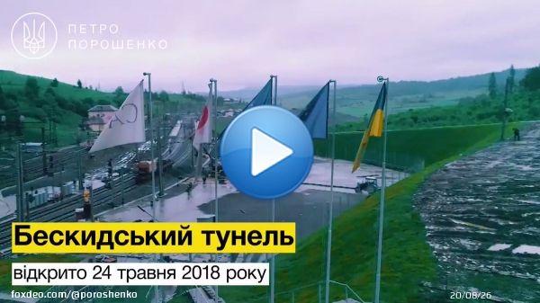Залізничний рух через Бескидський тунель стрімко набирає обертів. За  два місяці у напрямку західних кордонів та зворотно тунелем пройшло 1  828 вантажних поїздів, 92 297 вантажних вагонів та 442 пасажирських та  приміських поїздів.    #БескидськийТунель