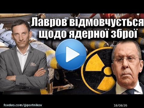 Міністр закордонних справ Росії Сергій Лавров так і не зміг чітко відповісти на запитання щодо можливості використання ядерної зброї Росією. Шантаж продовжується