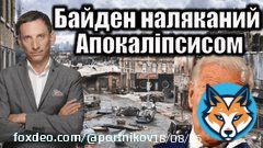 Президент Джозеф Байден говорить, що світ вперше з часів Карибської кризи знаходиться так близько до ядерного Апокаліпсису. Чи зможуть Сполучені Штати зупинити Путіна?