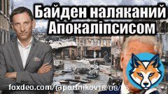 Президент Джозеф Байден говорить, що світ вперше з часів Карибської кризи знаходиться так близько до ядерного Апокаліпсису. Чи зможуть Сполучені Штати зупинити Путіна?