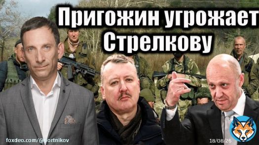 Пригожин и Стрелков обмениваются &laquo;любезностями&raquo;. Стрелков называет Пригожина &laquo;уголовником&raquo;, а главный &laquo;вагнеровец&raquo; зовет его в Луганск. Рассорились жаба с гадюкой!