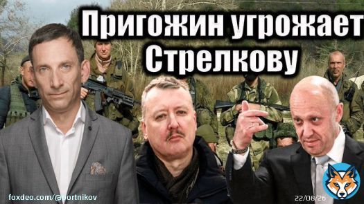 Пригожин и Стрелков обмениваются &laquo;любезностями&raquo;. Стрелков называет Пригожина &laquo;уголовником&raquo;, а главный &laquo;вагнеровец&raquo; зовет его в Луганск. Рассорились жаба с гадюкой!
