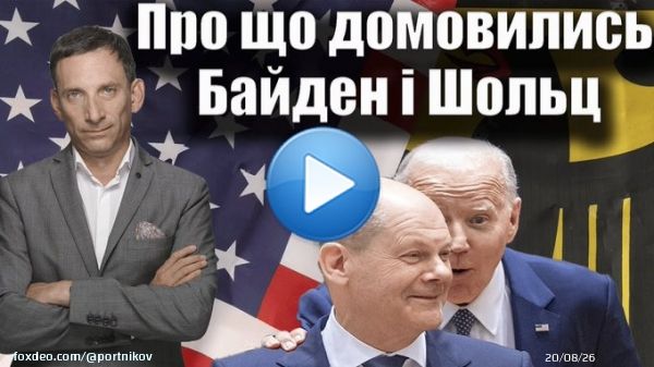 Президент США Джо Байден і федеральний канцлер Олаф Шольц чітко продемонстрували під час зустрічі, що будуть й надалі підтримувати Україну. Жодної &laquo;втоми&raquo;   через @YouTube