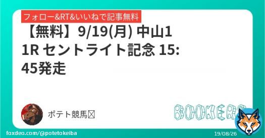 【無料】 9/19(月) 中山11R 15:45発走 セントライト記念  フォローRTいいねしたら無料で読めます  #BOOKERS