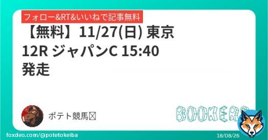 【無料】 11/27(日) 東京12R 15:40発走 ジャパンカップ  フォローRTいいねしたら無料で読めます  #BOOKERS