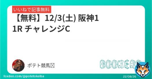 【無料】 12/3(土) 阪神11R チャレンジC  いいねしたら無料で読めます。   #BOOKERS