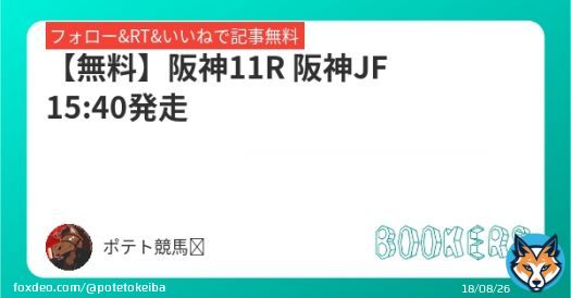 【無料】 阪神11R 15:40発走 阪神JF  フォローRTいいねしたら無料で読めます  #BOOKERS