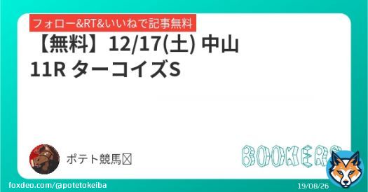 【無料】 12/17(土) 中山11R ターコイズS  フォローRTいいねしたら無料で読めます  #BOOKERS