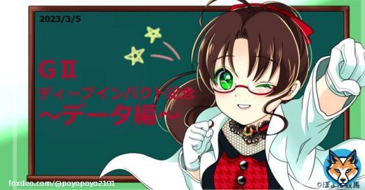 こんばんは ディープインパクト記念のデータ編を更新しました  1週間お疲れ様でした ディープインパクト産駒が7勝のレースですが、今年からは出走はないので迷いますね  後継種牡馬で買うか、実績で買うか、騎手で買うか 是非、見てくださいね    #弥生賞