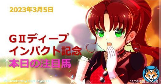 おはようございます 本日の印編を更新しました  阪神中山開催になって少しスランプです今日こそは少頭数でもあるので完全的中といきたいです 本命一緒な方は一緒に応援しましょ    データ編も是非    #ディープインパクト記念　#弥生賞