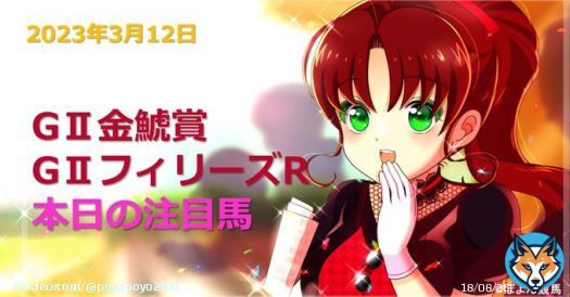 おはようございます 本日の印編を更新しました  昨日は的中出来なかったので 今日こそは 予想一緒の人はいっあに応援しましょ    データ編&rarr;金鯱賞    データ編&rarr;フィリーズR    #金鯱賞　#フィリーズレビュー