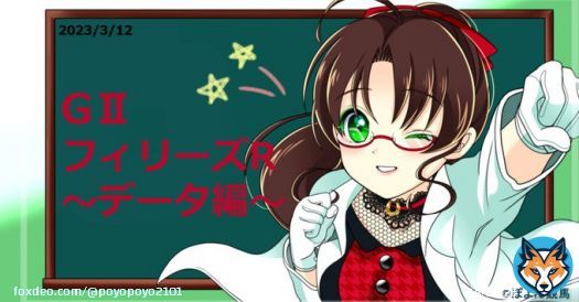 こんばんは フィリーズレビューのデータを更新しました  桜花賞トライアルのチューリップ賞は散ってしまったので、的中したいところです 昨年は堅かったですが データ通りだったので今年も期待したいです是非、見てくださいね    #フィリーズR