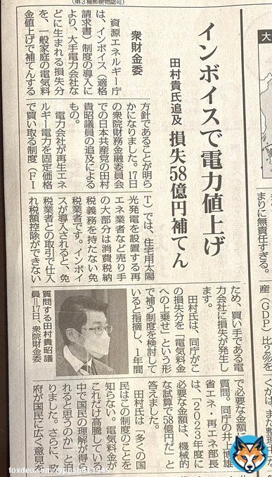 自民党がインボイス制度を導入するせいで電力会社が一斉に電気料金を値上げしてくるとか、自民党は日本国民を殺しにかかっているだろ。  #自民党の不祥事議員を粛正せよ #自民党全員落選運動