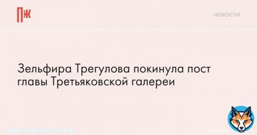 Третьяковку возглавила Елена Проничева, которая с 2020 года возглавляла Политехнический музей.