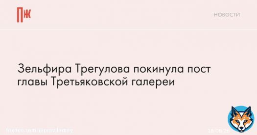 Третьяковку возглавила Елена Проничева, которая с 2020 года возглавляла Политехнический музей.