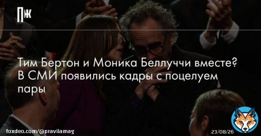 Моника Беллуччи много лет была замужем за&nbsp;Венсаном Касселем, а режиссер был женат на&nbsp;Хелене Бонем Картер.