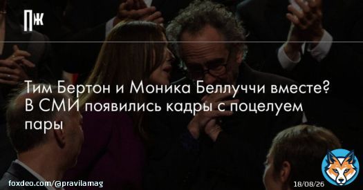 Моника Беллуччи много лет была замужем за&nbsp;Венсаном Касселем, а режиссер был женат на&nbsp;Хелене Бонем Картер.