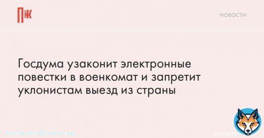 Госдума узаконит электронные повестки в военкомат и запретит уклонистам выезд из страны Уклонистом будет считаться тот, кто добровольно не приходит в военкомат во время призыва, &laquo;если не получает повестку или делает вид, что не получает&raquo;.