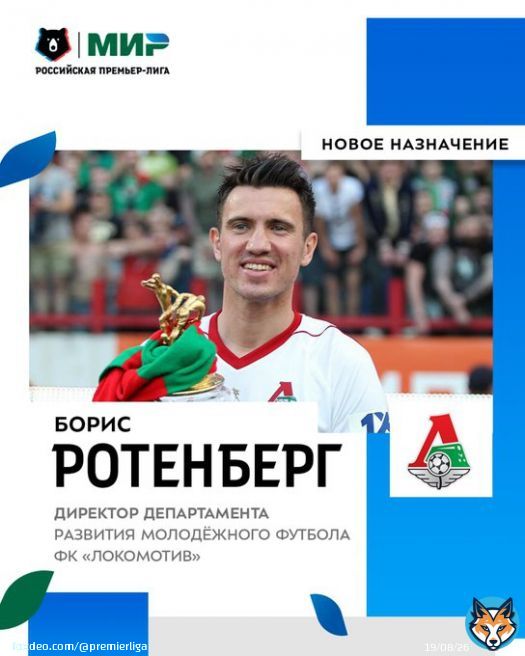 Один раз легенда РПЛ &ndash; навсегда легенда РПЛ   Добро пожаловать обратно, Борис Борисович