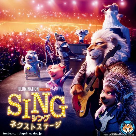 極上のライブ体験、開幕! 『SING/シング:ネクストステージ』 見放題独占配信開始\u266c 劇中に登場するヒット曲は40曲以上 字幕版・日本語吹き替え版、どちらも豪華なキャスト陣が名曲を歌い上げます。 バスターと仲間たちのネクストステージをお見逃しなく