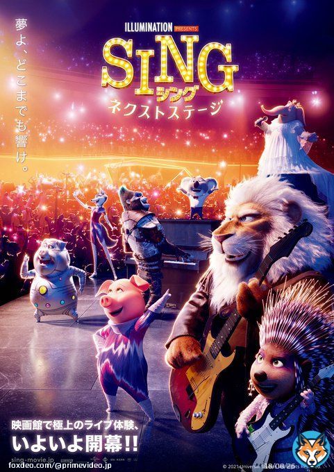 極上のライブ体験、開幕！  観客動員数240万人突破の人気作 『SING／シング:ネクストステージ』配信中！  プライムビデオ限定で本編の魅力が詰まった、9分に及ぶプレビュー映像を無料配信中 \u25b6\ufe0f︎  本編はこちら \u25b6\ufe0f︎
