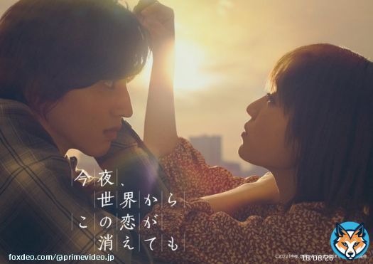 道枝駿佑 &times; 福本莉子 W主演  『今夜、世界からこの恋が消えても』 10月20日(金) 見放題独占配信決定  明日、僕を忘れてしまう君と忘れられない恋をした。  眠ると記憶を失う少女と秘密を抱えた少年。 ふたりが生きた証に涙が止まらない  #道枝駿佑 #福本莉子 #今夜世界からこの恋が消えても