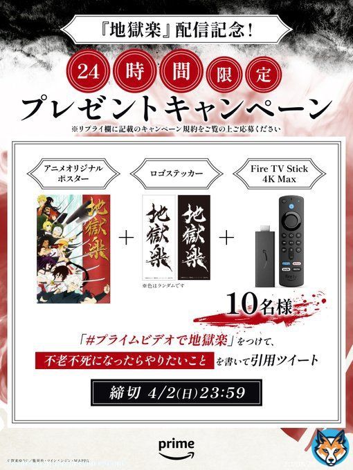 今から約24時間限定  『#地獄楽』配信開始を記念して プレゼントキャンペーン開催  \u2776 このアカウントをフォロー  \u2777 #プライムビデオで地獄楽 をつけて  \u2778 不老不死になったらやりたいことを書いて、 この投稿を引用ツイート  抽選で10名様に豪華プレゼントが当たる！  4月2日(日)23:59締切