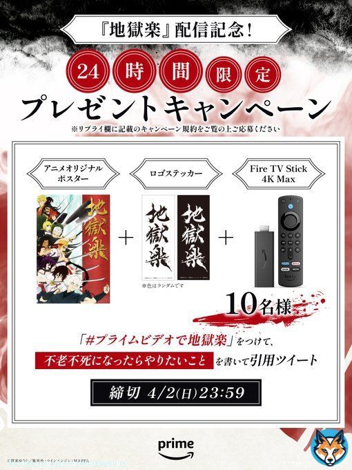 今から約24時間限定  『#地獄楽』配信開始を記念して プレゼントキャンペーン開催  \u2776 このアカウントをフォロー  \u2777 #プライムビデオで地獄楽 をつけて  \u2778 不老不死になったらやりたいことを書いて、 この投稿を引用ツイート  抽選で10名様に豪華プレゼントが当たる！  4月2日(日)23:59締切