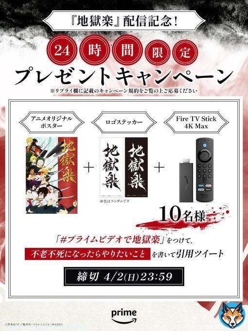 今から約24時間限定 『#地獄楽』配信開始を記念して プレゼントキャンペーン開催 \u2776 このアカウントをフォロー \u2777 #プライムビデオで地獄楽 をつけて \u2778 不老不死になったらやりたいことを書いて、 この投稿を引用ツイート 抽選で10名様に豪華プレゼントが当たる! 4月2日(日)23:59締切