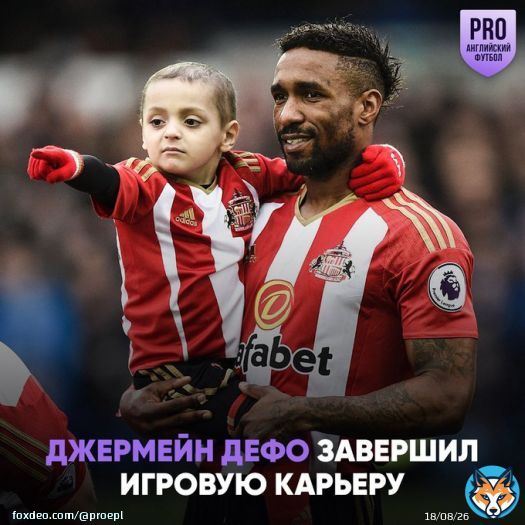 Джермейн Дефо объявил о завершении карьеры в возрасте 39 лет   Успел поиграть за несколько английских клубов: &laquo;Вест Хэм&raquo;, &laquo;Борнмут&raquo;, &laquo;Тоттенхэм&raquo;, &laquo;Портсмут&raquo; и &laquo;Сандерленд&raquo;, где закончил с футболом. Пожелаем Дефо счастливой пенсии!