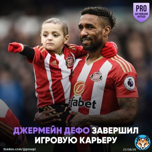 Джермейн Дефо объявил о завершении карьеры в возрасте 39 лет   Успел поиграть за несколько английских клубов: &laquo;Вест Хэм&raquo;, &laquo;Борнмут&raquo;, &laquo;Тоттенхэм&raquo;, &laquo;Портсмут&raquo; и &laquo;Сандерленд&raquo;, где закончил с футболом. Пожелаем Дефо счастливой пенсии!