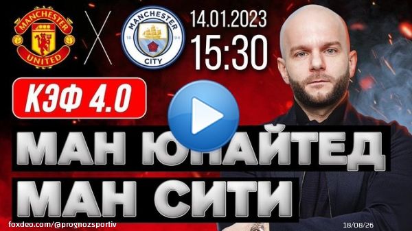 Манчестер Юнайтед &ndash; Манчестер Сити прогноз на футбол #АПЛ 14 января 2023 от Виталия Зимина     #ManUnited #ManCity #прогноз #футбол