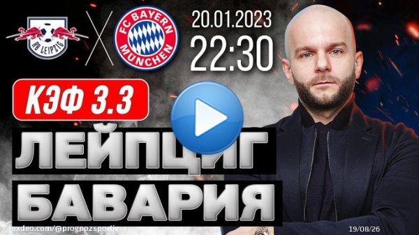 Лейпциг &ndash; Бавария прогноз на футбол #Бундеслига 20 января 2023 от Виталия Зимина     #Лейпциг #Бавария #прогноз #футбол #Bavaria