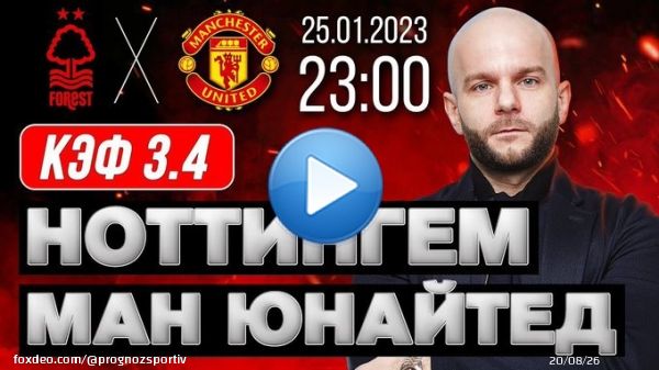 Ноттингем Форест Манчестер Юнайтед прогноз на футбол #АПЛ 25 января 2023 от Виталия Зимина     #ManUnited #прогноз #футбол