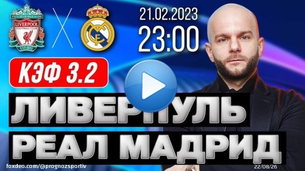 Ливерпуль &ndash; Реал Мадрид прогноз на #ЛигаЧемпионов 21 февраля 2023 от Виталия Зимина    #LiverpoolFC #RealM #прогнозынафутбол